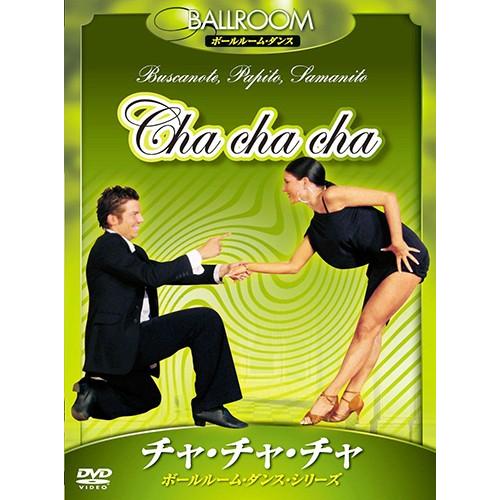 【おまけCL付】新品 チャ・チャ・チャ ダンス / （DVD）KVD-3601-KEEP