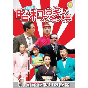 新品 平成版・昭和のお笑い名人芸 8 /  (DVD) KVD-3908-KEEP｜softya