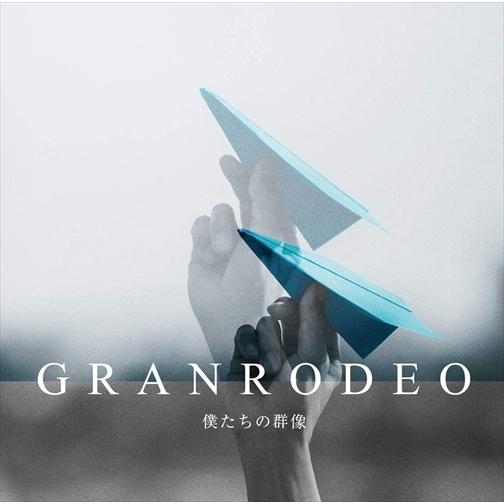 【おまけCL付】新品 僕たちの群像 (通常盤) / GRANRODEO グランロデオ (CD) LA...