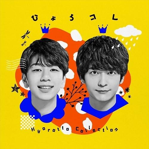 【おまけCL付】新品 ひょろっと男子ベストアルバム / ひょろっと男子 (CD) LACA15925...