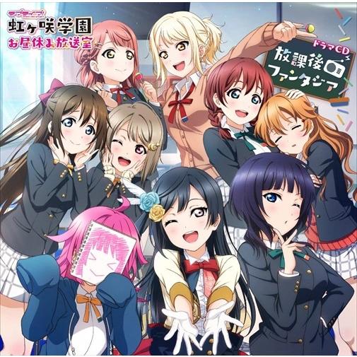 【おまけCL付】新品 ラブライブ!虹ヶ咲学園 ~お昼休み放送室~ ドラマCD 放課後ファンタジア /...