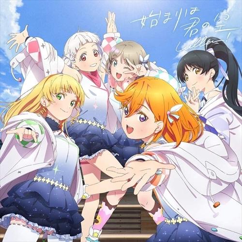 【おまけCL付】新品 (ラブライブ!スーパースター!!)「始まりは君の空」みんなで叶える物語盤 / ...