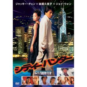 シティーハンター/ジャッキー・チェン×後藤久美子×ジョイ・ウ...