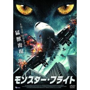 【おまけCL付】新品 モンスター・フライト / (DVD) LBXC-531-ARC｜softya