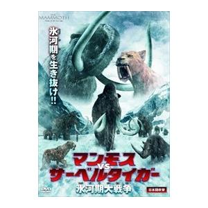 【おまけCL付】新品 マンモスvsサーベルタイガー 氷河期大戦争 / (DVD) LBXC-707-...