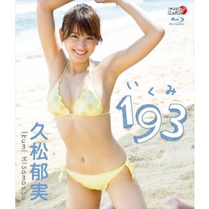 【おまけCL付】新品 久松郁実「193(いくみ)...の商品画像