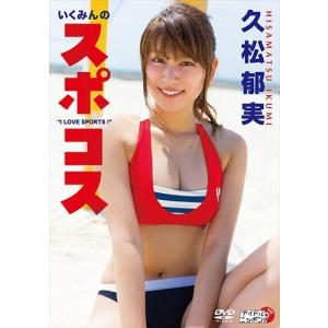 【おまけCL付】新品 いくみんのスポコス “I LOVE SPORTS!" / 久松郁実 (DVD) LPDD-1078-LVP