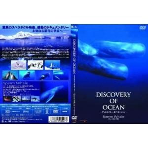 【おまけCL付】新品 ディスカバリー・オブ・オーシャン マッコウクジラ / (DVD) LX-007-ARC｜softya