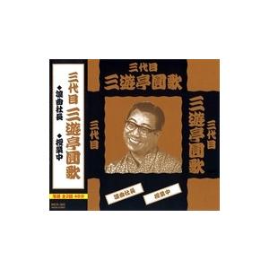 【おまけCL付】新品 三代目 三遊亭圓歌 落語 / 三遊亭圓歌 (CD) MCD-303-KEEP