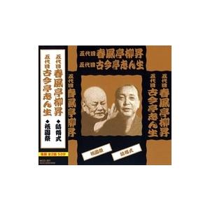 【おまけCL付】新品 五代目 春風亭柳昇 / 五...の商品画像
