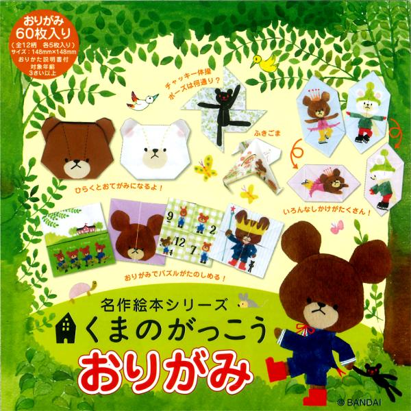 【おまけDVD付】新品 名作絵本おりがみ くまのがっこう / (おりがみ) MES04001