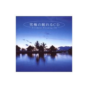 【おまけCL付】新品 究極の眠れるCD / （CD）MF-3901-SK
