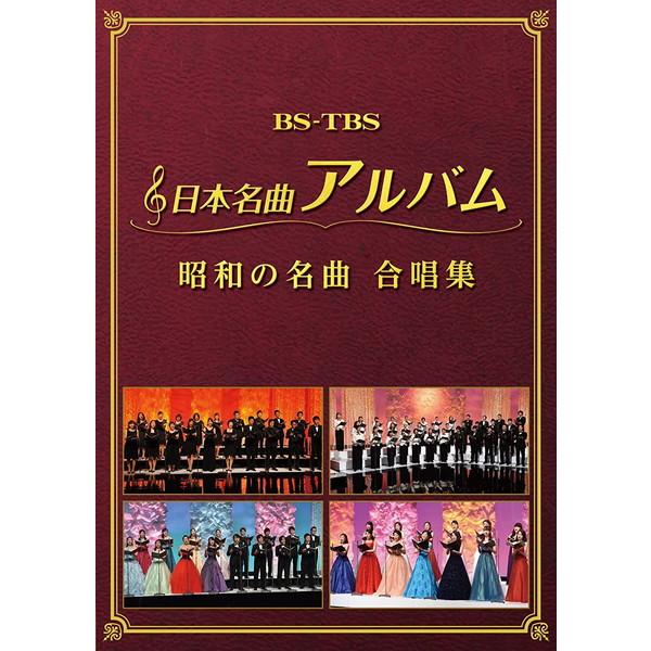 【おまけCL付】新品 日本名曲アルバム　昭和の名曲 合唱集 /  (DVD2枚組) MHBL-300...