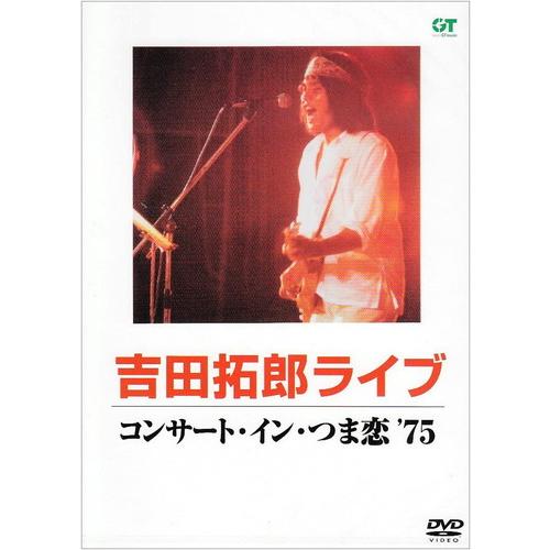 【おまけCL付】新品 コンサート・イン・つま恋'75 / 吉田拓郎 (DVD) MHBL-6-us