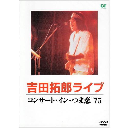 【おまけCL付】新品 コンサート・イン・つま恋&apos;75 / 吉田拓郎 (DVD) MHBL-6-us