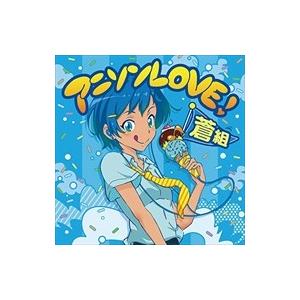 おまけ付 アニソンlove 蒼組 Cd Mhcl 2590 Sk そふと屋 Paypayモール店 通販 Paypayモール