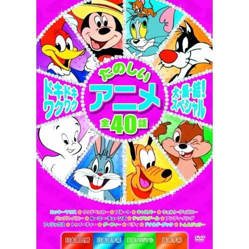 【おまけDVD付】新品 ドキドキワクワク たのしいアニメ大集結スペシャル ミッキー トム＆ジェリー ...