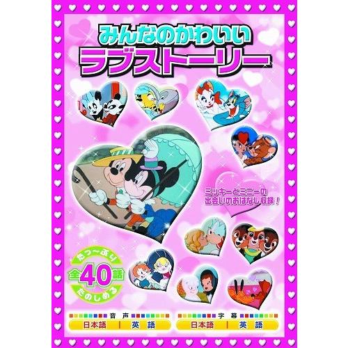 【おまけDVD付】新品 みんなのかわいいラブストーリー ミッキー ミニー トムとジェリー チップとデ...