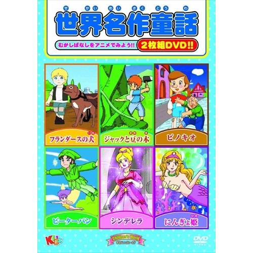 【おまけCL付】新品 世界名作童話 / (DVD) MOKB-002-ARC