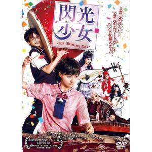 【おまけCL付】新品 閃光少女 Our Shining Days DVD / シュイ・ルー, ポン・...
