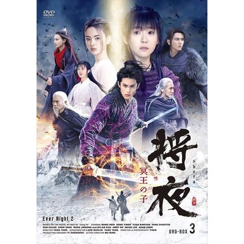 【おまけCL付】新品 将夜 冥王の子 DVD-BOX3 / (6枚組DVD-R) MX-031SD-...