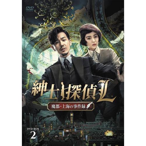 【おまけCL付】新品 紳士探偵L 魔都・上海の事件録 DVD-BOX2 / (6枚組DVD-R) M...