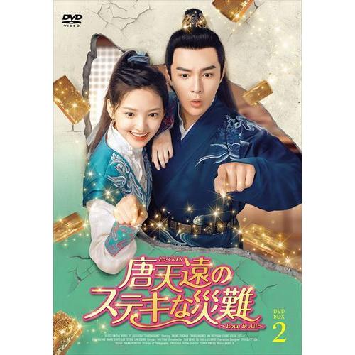 【おまけCL付】新品 唐天遠のステキな災難 〜Love Is All〜 DVD-BOX2 / (4枚...