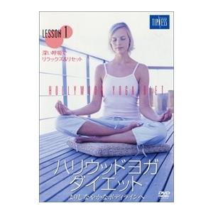 【おまけCL付】新品 ハリウッドヨガ・ダイエット 1 / (1DVD) MX-152S-MX
