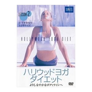 【おまけCL付】新品 ハリウッドヨガ・ダイエット 2 / (1DVD) MX-153S-MX
