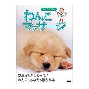 【おまけCL付】新品 Dr.イシノのわんこマッサージ / (1DVD) MX-221B-MX｜softya