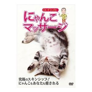 【おまけCL付】新品 Dr.イシノのにゃんこマッサージ / (1DVD) MX-222B-MX｜softya