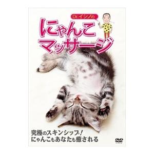 【おまけCL付】新品 Dr.イシノのにゃんこマッサージ / (1DVD) MX-222B-MX