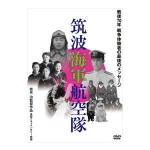 【おまけCL付】新品 筑波海軍航空隊 / （DVD）MX-573S-MX｜softya