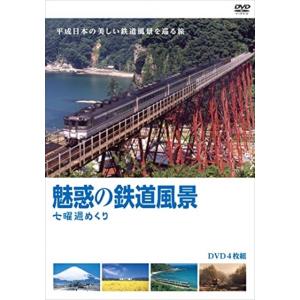 【おまけCL付】新品 魅惑の鉄道風景 七曜週めくり / (DVD) MX-643S-MX｜softya