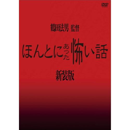 【おまけCL付】新品 ほんとにあった怖い話【新装版】 / 浅沼順子 伴直弥 (DVD) MX-705...