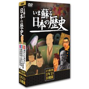 新品 いま蘇る日本の歴史 DVD10枚組 /  (10DVD) NHD-6000AB-KEEP｜softya