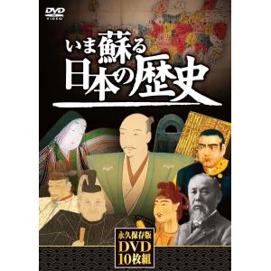 【おまけCL付】新品 いま蘇る日本の歴史 DV...の詳細画像2