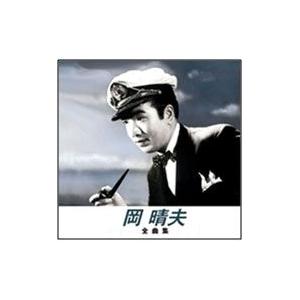 【おまけCL付】新品 岡 晴夫 全曲集 （本人歌唱） (CD) NKCD-8003｜softya