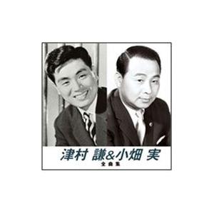 【おまけCL付】新品 津村謙＆小畑実 全曲集 （本人歌唱） (CD) NKCD-8004