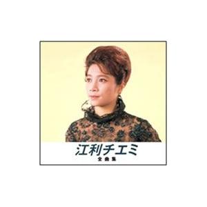 【おまけCL付】新品 江利チエミ 全曲集 （本人歌唱） (CD) NKCD-8005