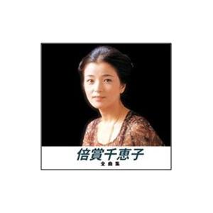 【おまけCL付】新品 倍賞千恵子 全曲集 （本人歌唱） (CD) NKCD-8010