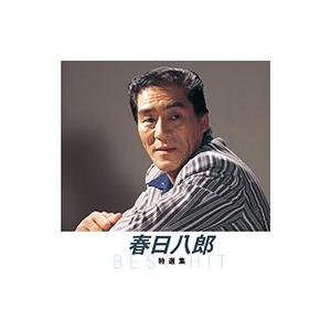 【おまけCL付】新品 春日八郎 特選集（本人歌唱） （CD）NKCD-8012
