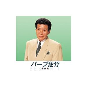 【おまけCL付】新品 バーブ佐竹 全曲集（本人歌唱） （CD）NKCD-8014