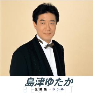 【おまけCL付】新品 島津ゆたか　全曲集〜ホテル / 島津ゆたか(CD) NKCD-8016