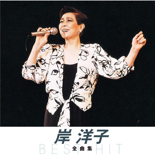 【おまけCL付】新品 岸 洋子 全曲集（本人歌唱） （CD）NKCD-8017