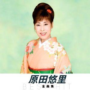 【おまけCL付】新品 原田悠里 全曲集(KING1600シリーズ第3期) (CD) NKCD-802...