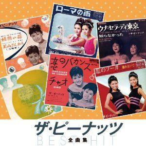 【おまけCL付】新品 ザ・ピーナッツ 全曲集(KING1600シリーズ第3期) (CD) NKCD-8025