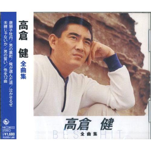 【おまけCL付】新品 高倉健 全曲集 (CD) NKCD-8032