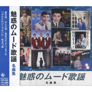 おまけCL付】新品 永遠の昭和歌謡（2CD） WCD-612 : そふと屋 - 通販