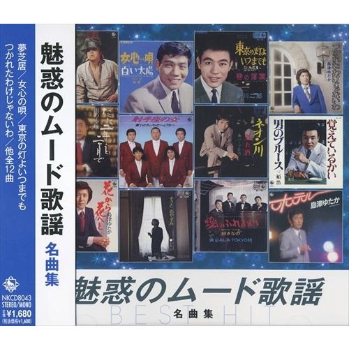 【おまけCL付】新品 魅惑の ムード歌謡 名曲集 / (CD) NKCD-8043-KS-SS